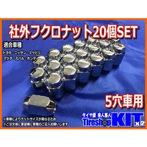 【タイヤホイールSETと同時購入で送料無料】社外フクロナット 20個 5穴車用