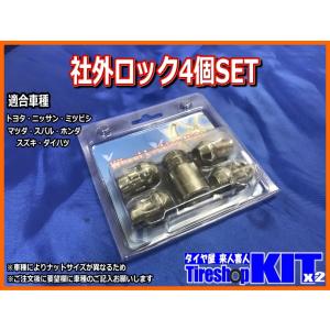 タイヤホイールSETと同時購入で送料無料】盗難防止用ナット＋社外 