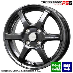 アルトワークス/タント/N-BOX/コペン/etc 新品ホイールのみ4本 CROSS SPEED HYPER EDITION RS6 15インチ 4.5J +45 4H 100P ▲個人宅宛ては別途送料▲｜タイヤ屋 キトキト 本宿店