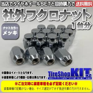 ■タイヤホイールSETご購入のお客様専用■ 社外フクロナット 1台分 メッキタイプ M12×1.5P/M12×1.25P 19HEX/21HEX 60°テーパー｜kit2motojyuku