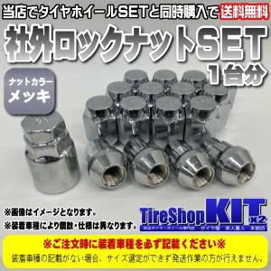 □タイヤホイールSETご購入のお客様専用□ 社外ロックナットSET 1台分
