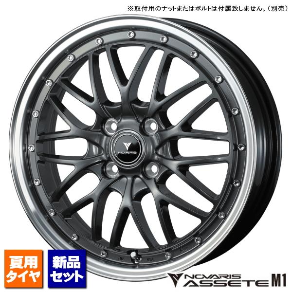 当社指定輸入タイヤ 165/45R15 &amp; NOVARIS ASSETE M1 15インチ 4.5J...