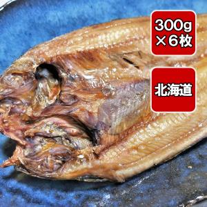 【北海道産】真ホッケ開き 1枚300g以上6枚セット 真空...