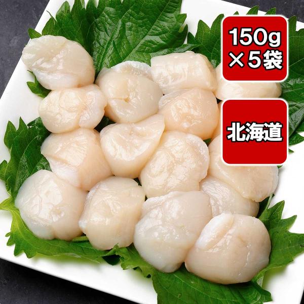 【訳あり品】北海道産ホタテ貝柱 150g5袋 割れ欠けA品フレーク 小分け 冷凍