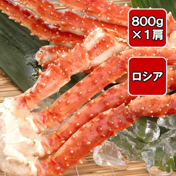 【カニの王様！タラバ蟹】タラバ蟹 脚 4Lサイズ 1肩800g 食べ応え十分 ボイル 冷凍