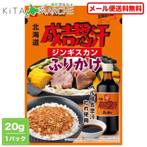 【訳あり：賞味期限間近】北海道 成吉思汗 ふりかけ20ｇ 200円 ベル成吉思汗タレ 送料無料 ポイント消化 ※メール便のため日時指定・代引不可