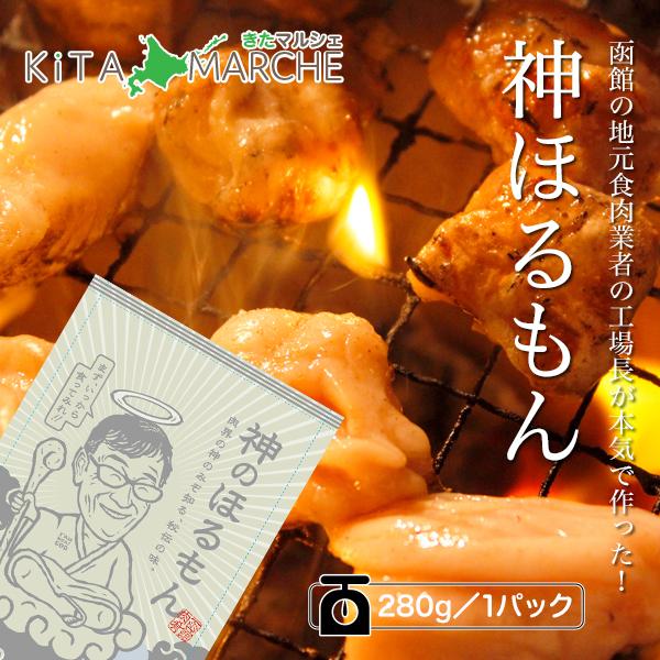 神ホルモン 冷凍 280g ／ 函館市内にある食肉業者の工場長が本気で作った逸品です。