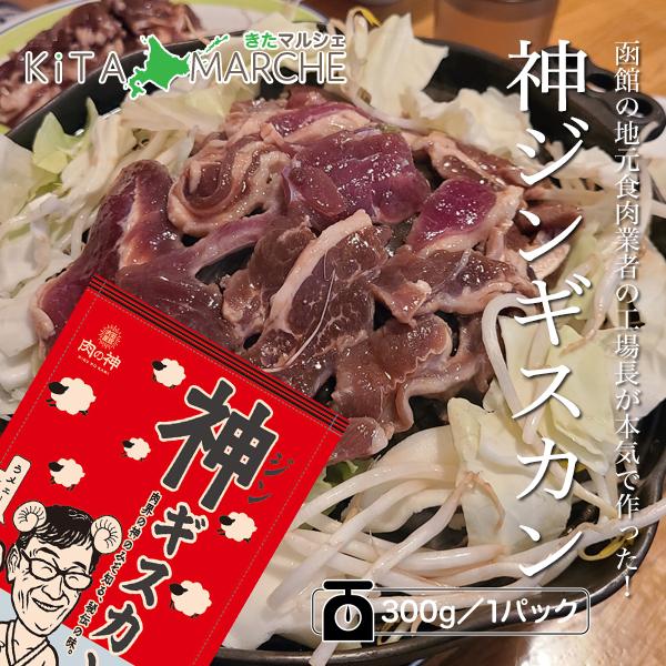 神ジンギスカン（味付） 冷凍 300g ／ 函館市内にある食肉業者の工場長が本気で作った逸品です。