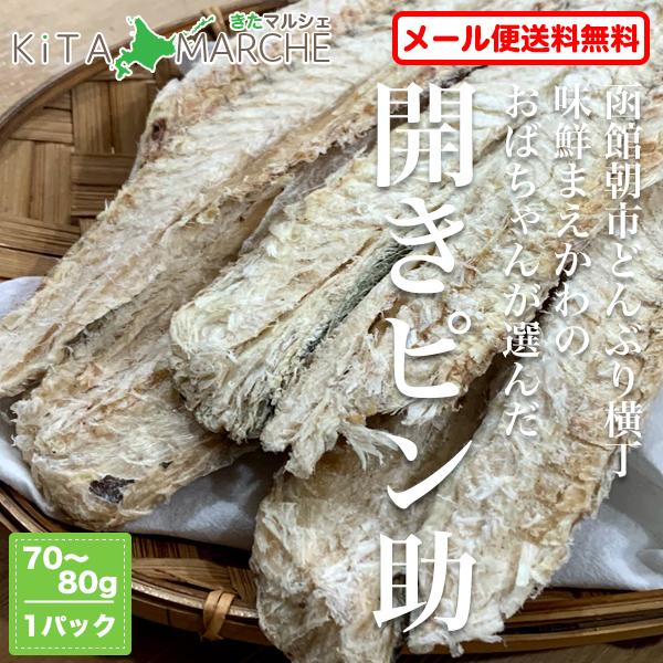 開きピン助 鱈 珍味 送料無料 450円 約70g〜80g 乾物 おつまみ 取り寄せ 北海道産 助宗...