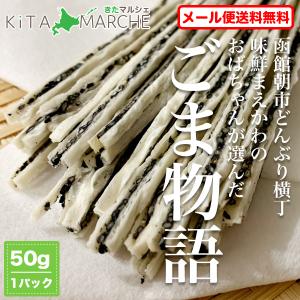 ごま物語 50g 350円 送料無料 ヘルシー 胡麻 チーズ 鱈 珍味 おつまみ ポイント消化 ※メール便のため日時指定・代引不可｜kita-marche