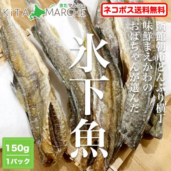 氷下魚 北海道産 送料無料 1200円 150g カンカイ 函館朝市 珍味 取り寄せ ポイント消化 ...