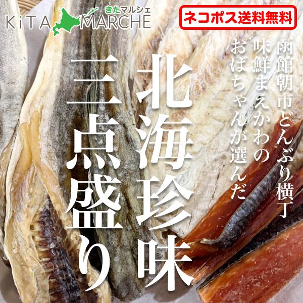 北海道 珍味 三点セット 鮭とば 氷下魚 開きピン助 北海道産 送料無料 1200円 函館朝市 珍味...