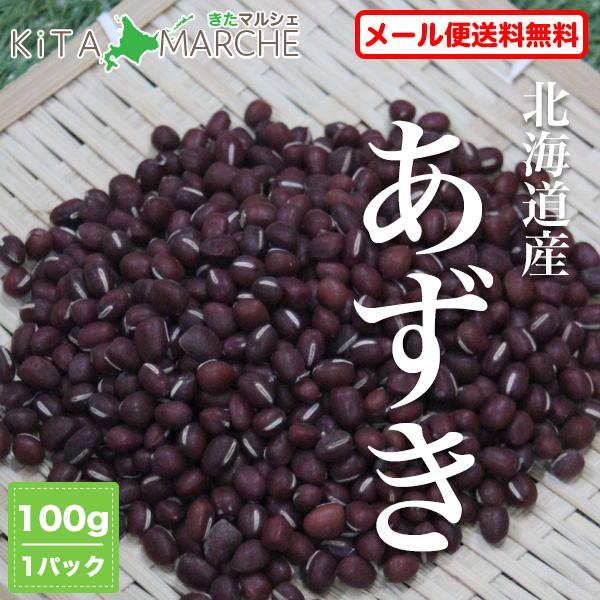 小豆 あずき 100g 北海道産 令和4年産 送料無料 ポイント消化／メール便で発送のため代金引換・...