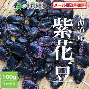 北海道産 紫花豆 令和4年産 100g メール便 送料無料 ポイント消化／メール便で発送のため代金引換・日時指定不可