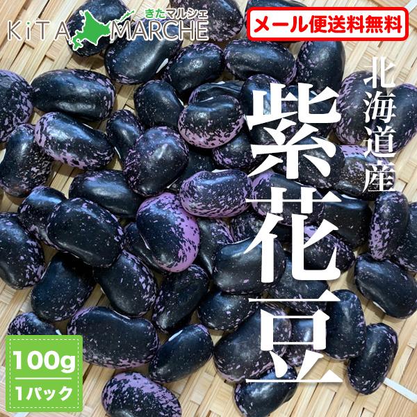 北海道産 紫花豆 令和4年産 100g メール便 送料無料 ポイント消化／メール便で発送のため代金引...