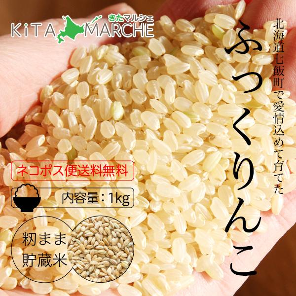 NK2FARM ふっくりんこ 玄米 1kg 980円 令和4年産 北海道 七飯産 ネコポス便 送料無...