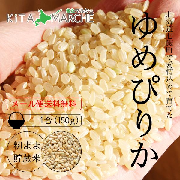 NK2FARM ゆめぴりか 北海道米 玄米 1合 150g 220円 お米 令和4年産／NK2FAR...