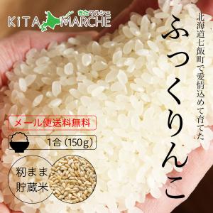 NK2FARM ふっくりんこ 白米 150g 220円 令和3年産 北海道 七飯産 メール便 ／のため日時指定