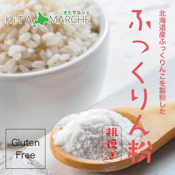 米粉 ふっくりん粉 粗挽き 150g 200円 送料無料 グルテンフリー 無添加 北海道 七飯産 ふ...