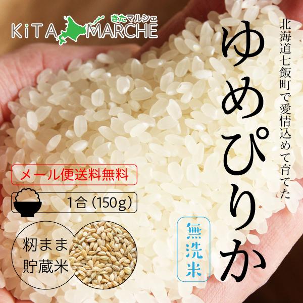 NK2FARM ゆめぴりか 北海道米 無洗米 1合 150g 220円 お米 令和4年産／NK2FA...
