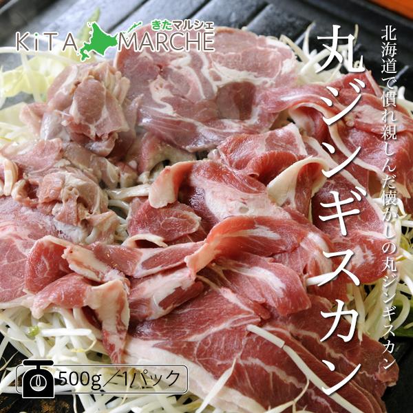 丸ジンギスカン ラムロール 冷凍 500g 豚脂付／北海道で親しまれてきた丸ジンギスカンをお届けしま...