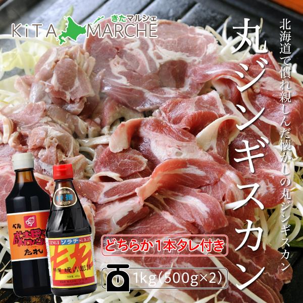 丸ジンギスカン ラムロール 冷凍 1kg &amp; ジンギスカンのタレセット 豚脂付／北海道で親しまれてき...