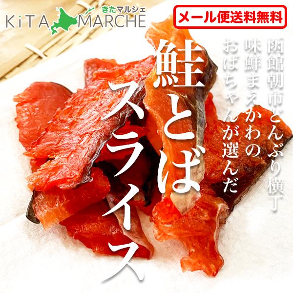 鮭とば スライス 北海道産 送料無料 500円 50g 鮭トバ 函館朝市 珍味 取り寄せ ポイント消...