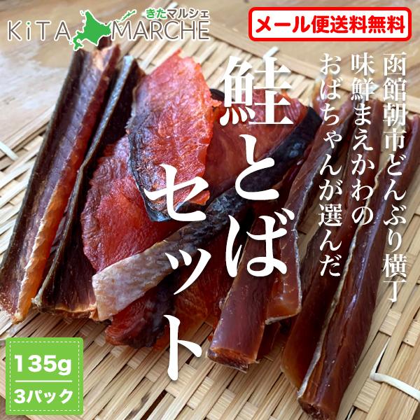 鮭とばセット 北海道産 送料無料 1,080円 鮭とば3種 45g×3パック 鮭トバ 函館朝市 珍味...