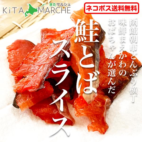 鮭とば スライス 北海道産 1,500円 150g（3パック）送料無料 函館朝市 珍味 取り寄せ ポ...