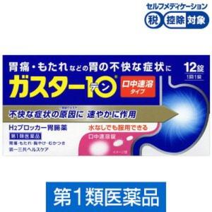 第一三共ヘルスケア　ガスター１０ Ｓ錠 12錠 【第1類医薬品】 【メール便対応商品】　胃痛・もたれなどの胃の不快な症状に｜kitabadrug-cosme