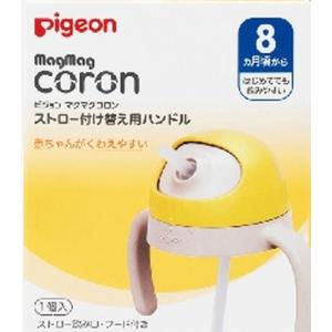 マグマグコロン ストロー 付替用ハンドル ストロー飲み口・フード付き｜kitabadrug-cosme