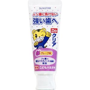 サンスターＤｏクリア 子供ハミガキ グレープ味 70g｜kitabadrug-cosme