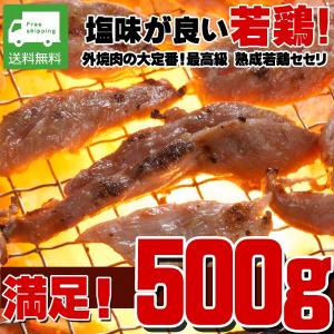 せせり肉 鶏肉 500g  お歳暮 ギフト BBQ