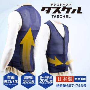 アシストベスト　タスケル　TASCHEL【日本製】｜kitachof0700