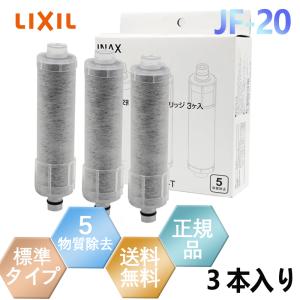 LIXIL リクシル JF-20 3個入り オールインワン浄水栓交換用カートリッジ リクシル 標準タ...