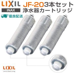 LIXIL リクシル JF-20-T 3個入り オールインワン浄水栓交換用カートリッジ リクシル 標...