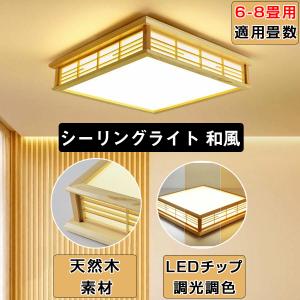 シーリングライト 和風 照明器具 led 6畳 8畳 インテリア