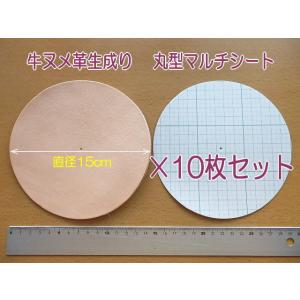 直径15cm丸型10枚　牛ヌメ革　特大マルチシート無地　革厚約2.4mm前後 /使い方工夫次第