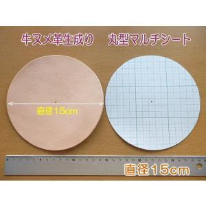 直径15cm丸型　牛ヌメ革　特大マルチシート無地　革厚約2.4mm前後 /使い方工夫次第