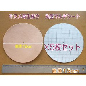 直径15cm丸型５枚　牛ヌメ革　特大マルチシート無地　革厚約2.4mm前後 /使い方工夫次第