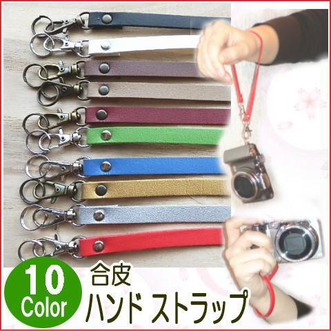 【10色合皮9mm】ハンドストラップ ショートストラップ　スマホストラップ