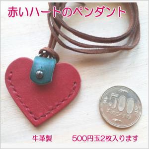 【牛革】500円玉が入る赤いハートのペンダント｜kitaebisu
