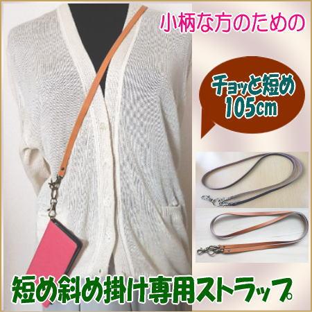 【濃茶・薄茶】105cm斜めがけ専用セミロングストラップ 国産牛革 オイルレザー/スマホ　ポシェット