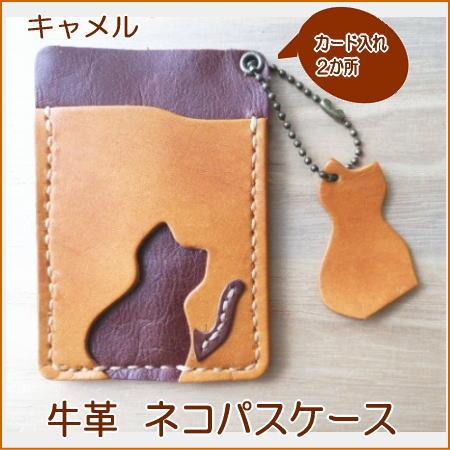 キャメルネコパスケース 牛革・ヌメ革 定期入れ 猫 ねこ 可愛い/プレゼント/レディース　卒業 入学...