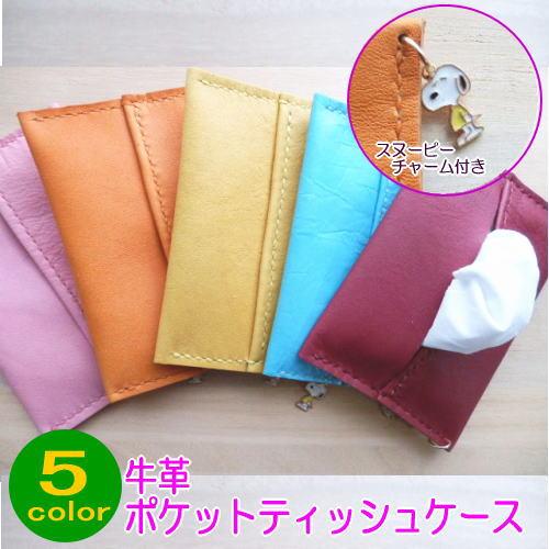 5色牛革/ポケットティッシュケース/ティッシュカバー/チャーム付き/プレゼント