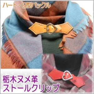 ストールクリップ  バックル式  スカーフ ショール留め