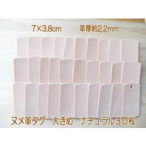 7×3.8cm生成り30枚無地/ヌメ革タグ・ナチュラル/革厚2.2mm/名札・ドッグタグ・エスコート...