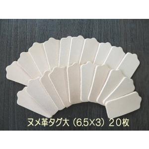 6.5×3cm 大きめ革タグ 20枚 無地 ハンドメイド 本ヌメ革タグでオリジナル名札・ネームプレー...