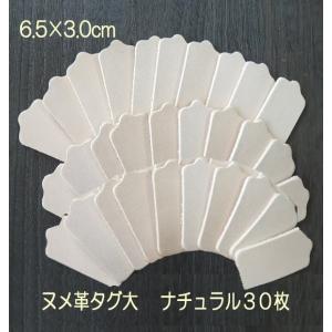 6.5×3cm 大きめ革タグ 30枚 無地 ハンドメイド 本ヌメ革タグでオリジナル名札・ネームプレー...