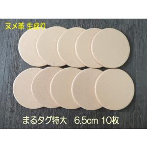 6.5cm特大丸型10枚無地/本ヌメ革タグでオリジナル名札・ネームプレート